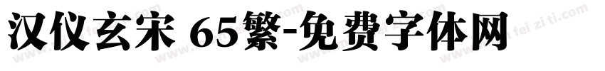 汉仪玄宋 65繁字体转换